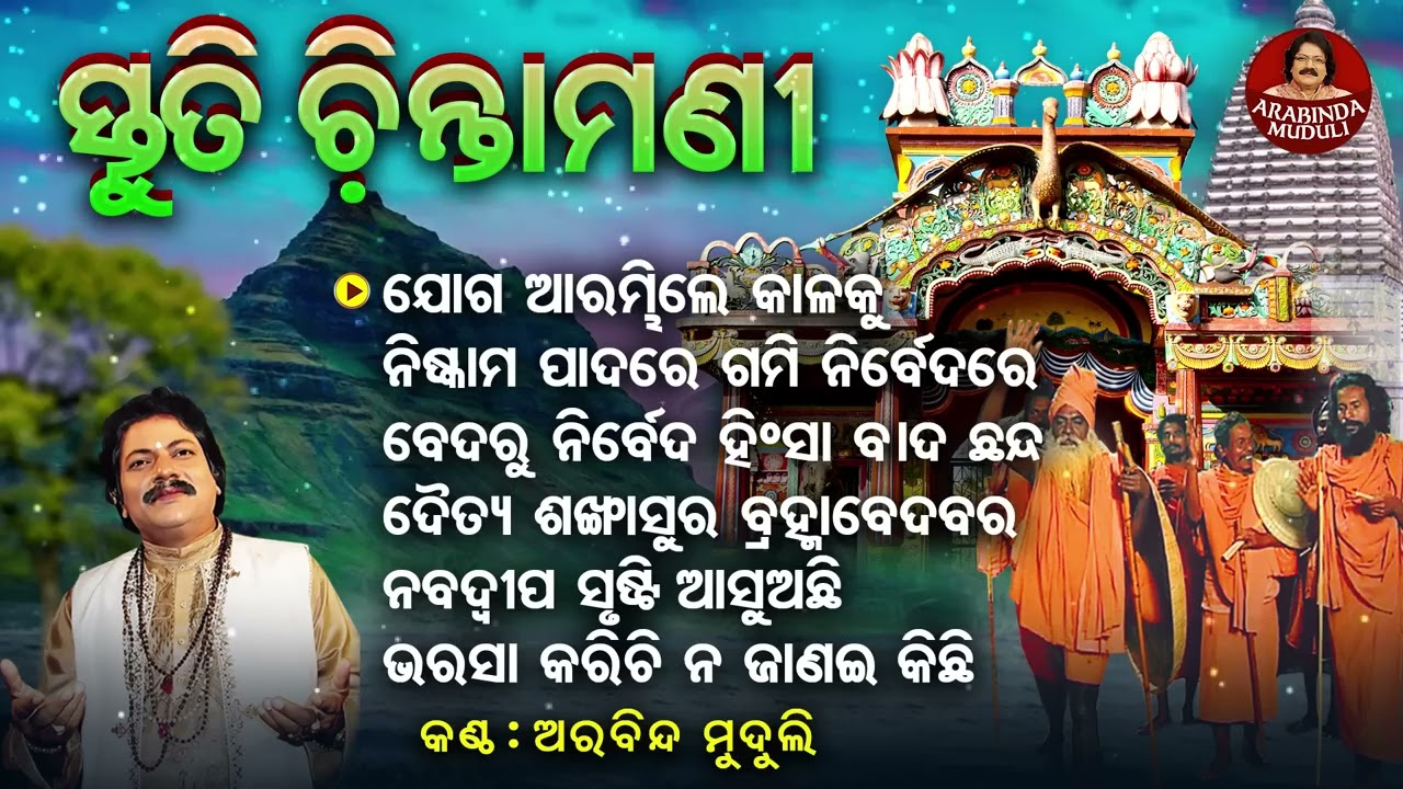 Beda Ru Nirbeda Hinsha Bada - ଯୋରନ୍ଦା ମେଳା ଉପଲକ୍ଷେ - Alekh Mahima Bhajans | Arabinda Muduli | S.M