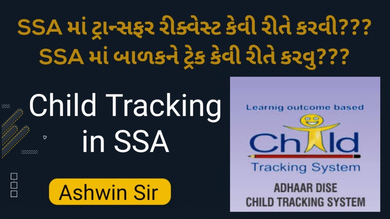 Child Tracking in SSA || ટ્રાન્સફર રેક્વેસ્ટ કેવી રીતે કરવી ॥ બળકને શાળામાં ટ્રેક કેવી રીતે કરવું ॥