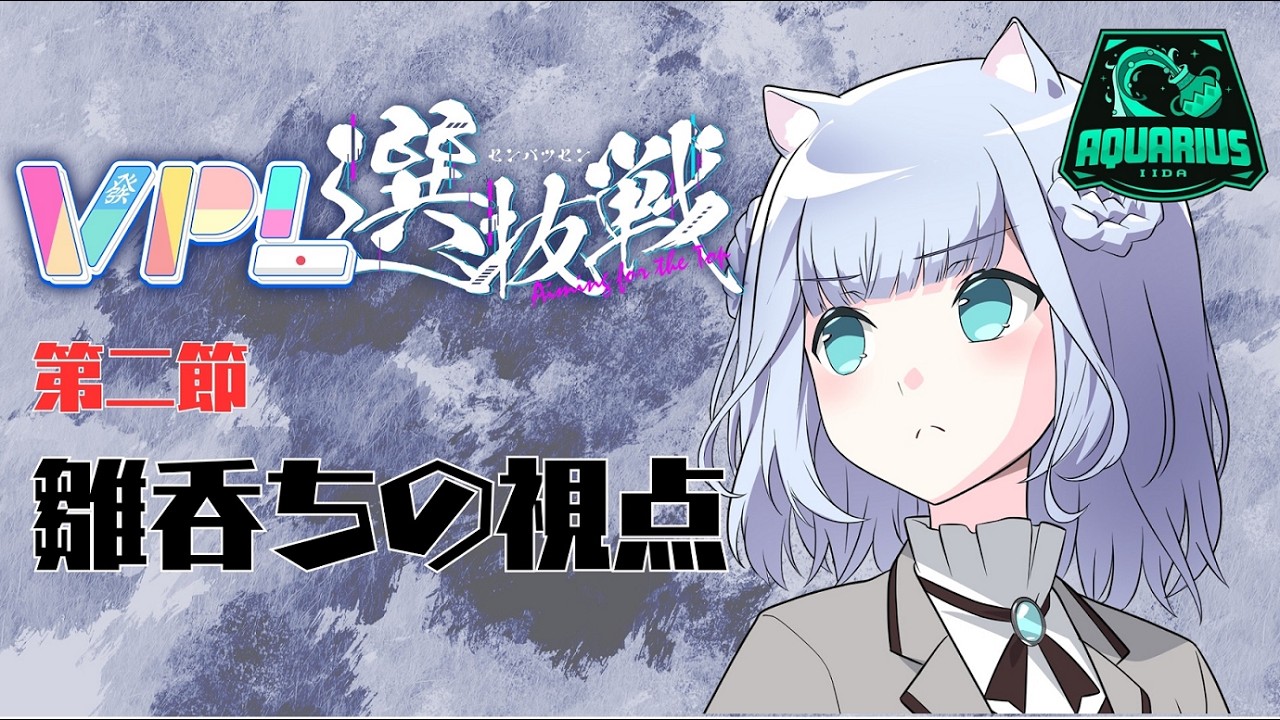 【雀魂】】  第２回VPL選抜戦第２節ひなのちの視点　5分ディレイあり　 #vpl選抜戦