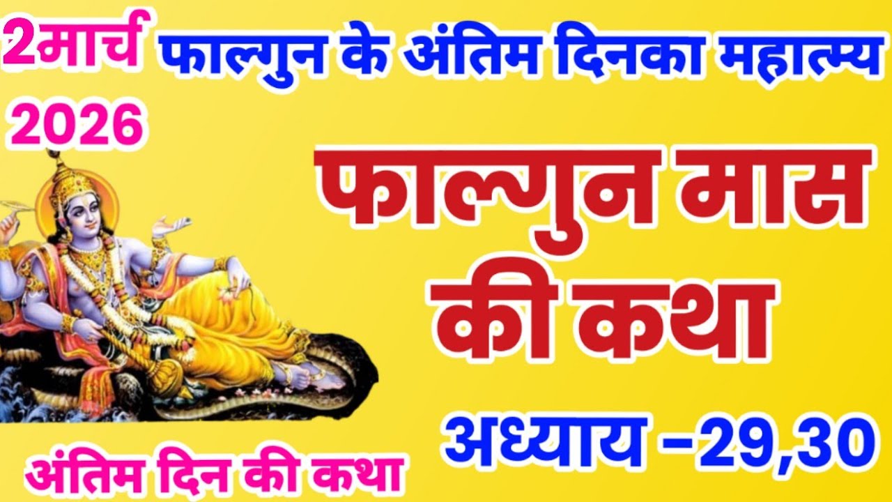 फाल्गुन मास कथा अध्याय 30, Falgun mahatmya adhyay 30, Falgun snan ki katha, falgun ki katha, #falgun