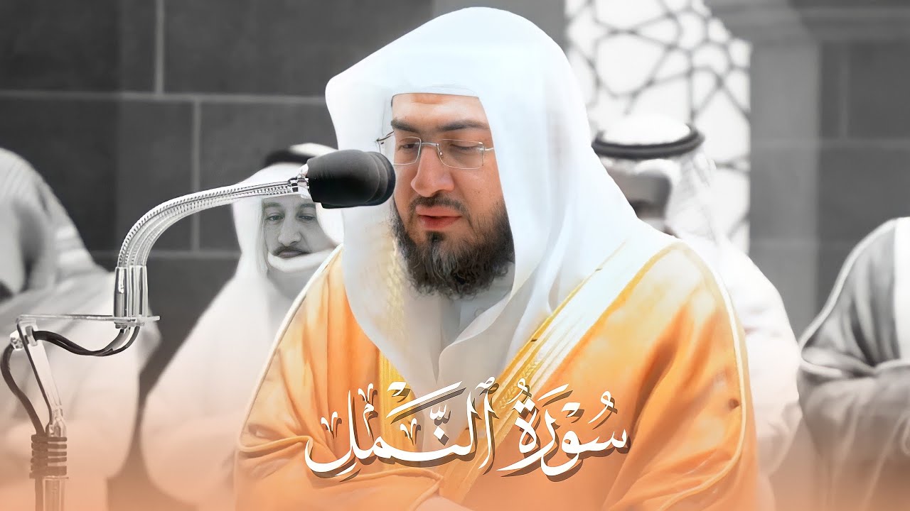 سورة النمل كاملة | عطِّر مسامعك وأرح قلبك بهذه التلاوة للشيخ بندر بليلة | شهر ربيع الآخر 1443هـ