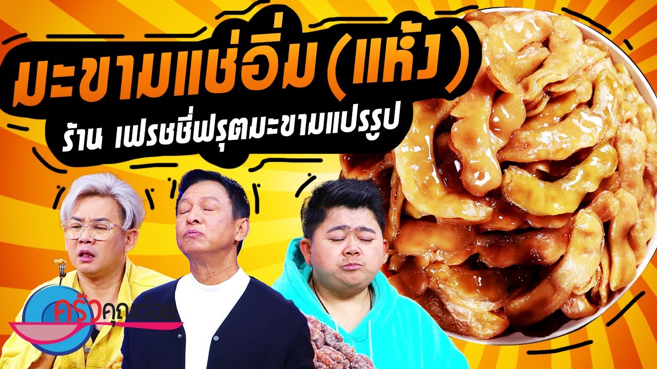 มะขามแช่อิ่ม (แห้ง) ร้านเฟรชชี่มะขามแปรรูป (2/2) 1 มี.ค. 66 ครัวคุณต๋อย