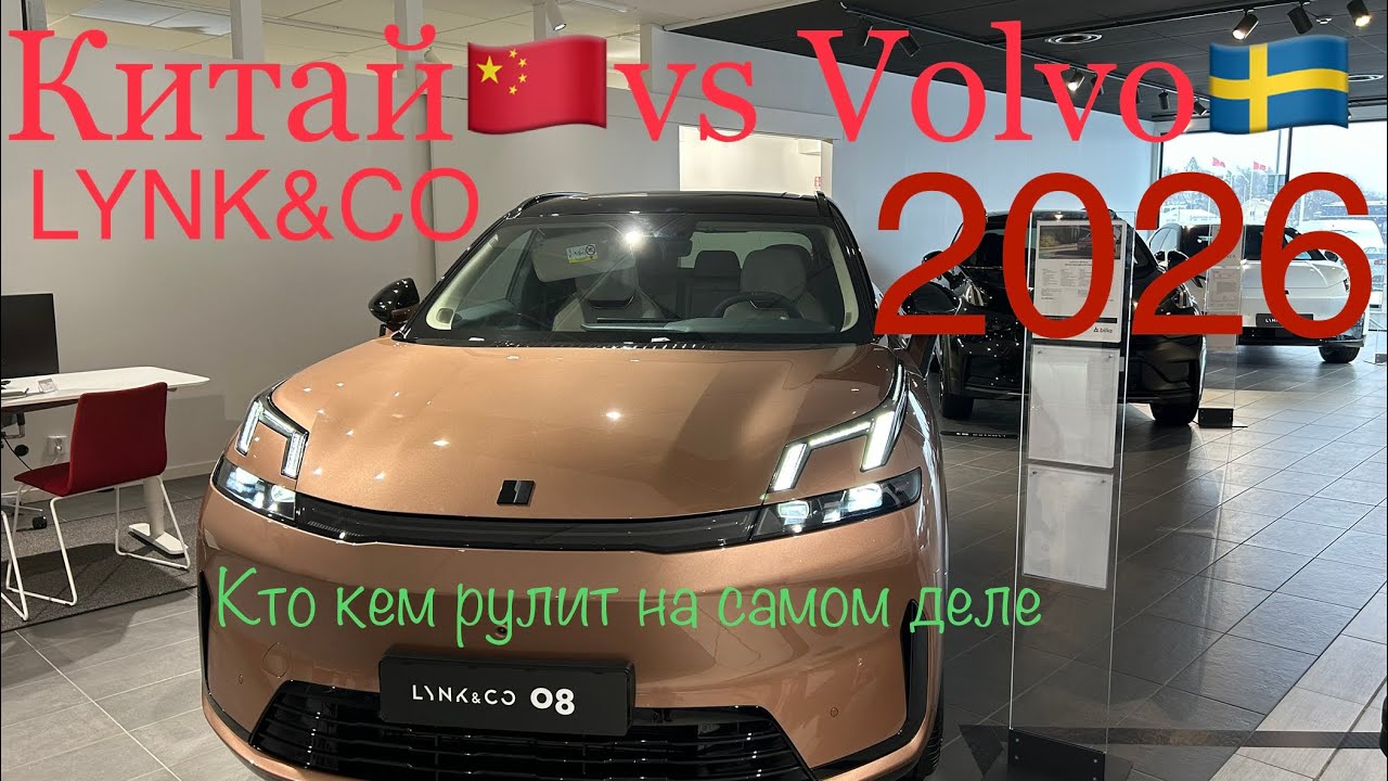 LYNK&CO. Лучшее, что смогли взять китайцы🇨🇳 от Volvo и кто кем рулит реально!