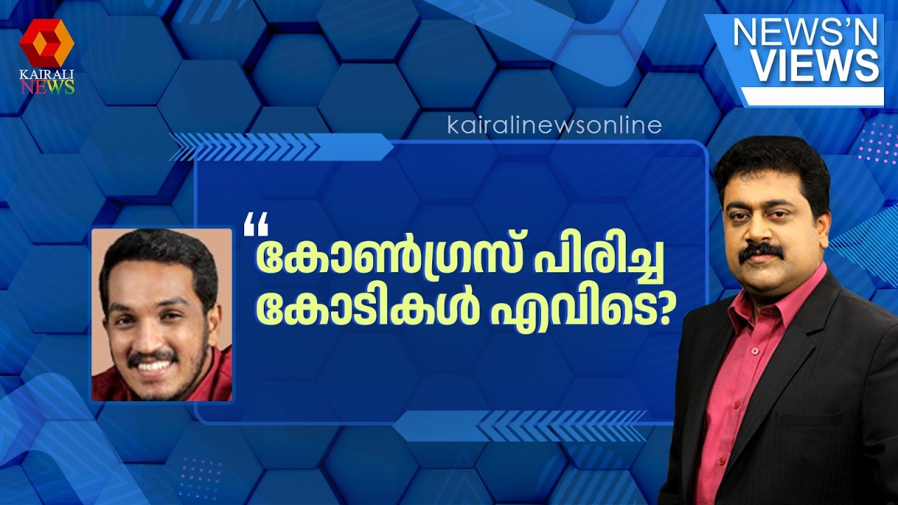 'വയനാട്ടിലെ സാധാരണക്കാരായ മനുഷ്യരുടെ പേരുപറഞ്ഞ് കോൺഗ്രസ് നേടിയെടുത്ത കോടികൾ എവിടെ?': ജെയ്ക് സി തോമസ്