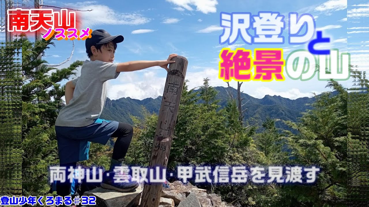 【登山初心者】奥秩父秘境の沢登りコース！南天山！