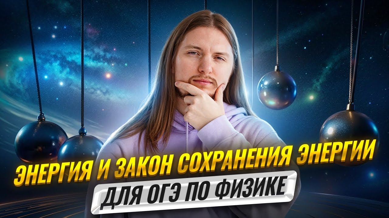 Механика: ВСЯ Энергия и закон сохранения энергии (ЗСЭ) | Физика ОГЭ