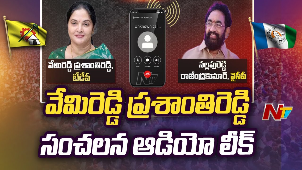 Vemireddy Prashanthi Reddy Audio Leak | Nallapareddy Rajendra Reddy | Ntv