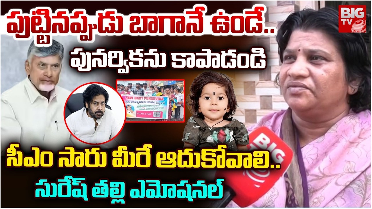 Punarvika Sri Health Issues | Save Punarvika | 16 Crore Injection |సీఎం సారు మీరే ఆదుకోవాలి..|BIG TV