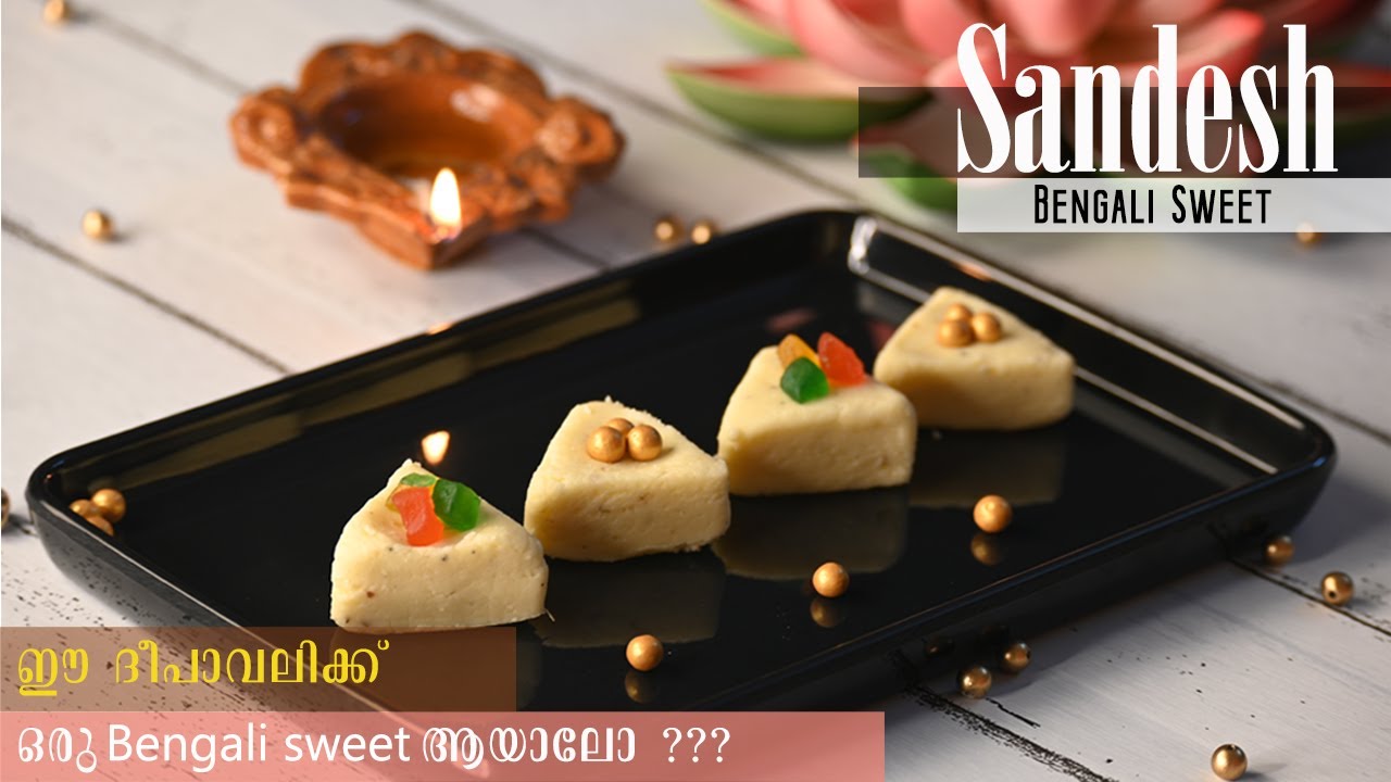 ഈ ദീപാവലിക്ക് ഒരു Bengali Sweet ആയാലോ ??? | Sandesh Sweet Recipe | Malayalam | Sondesh Sweet Recipe