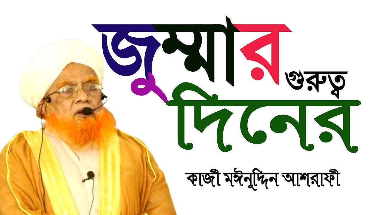 জুম্মার দিনের গুরুত্ব ও তাৎপয্য । মাওলানা কাজী মঈনুদ্দিন আশরাফী।  Ashrafi Hujur।Jumar Boyan 2024