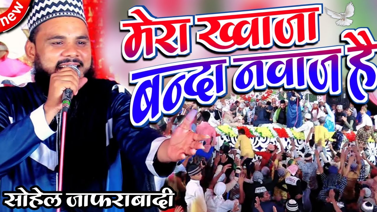 Tera Naam Khwaja Moinuddin Beautiful Manqabat By Sohel Jafrabadi | Urse Mashhood E Millat 2022