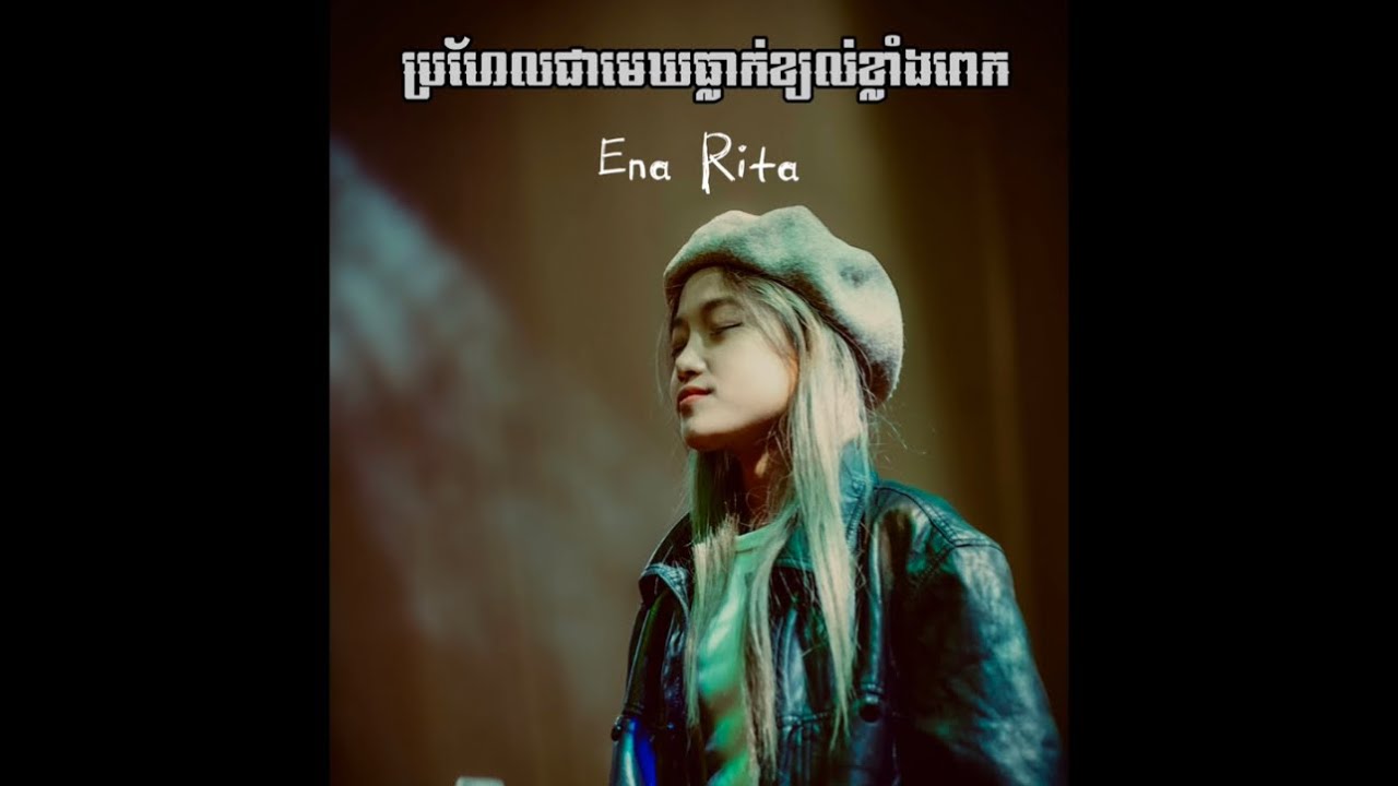 Ena Rita - ប្រហែលជាមេឃធ្លាក់ខ្យល់ខ្លាំងពេក - Copy