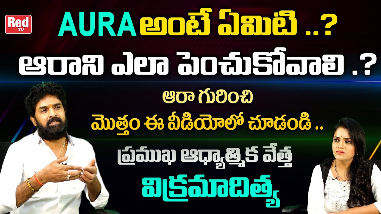 AURA అంటే ఏమిటి ..? | Unknown Facts about Aura | Astrologer Vikram Aditya | Red TV Bhakthi