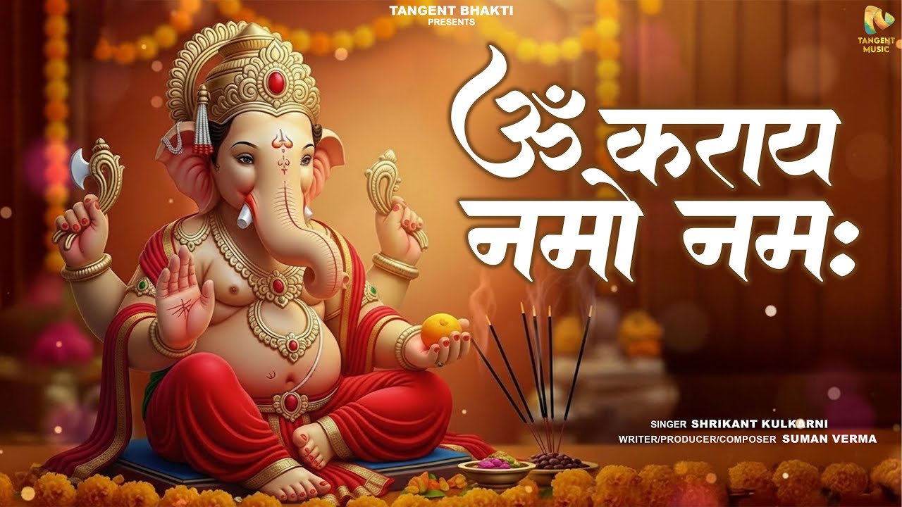 ॐ कराय नमो नमः | Powerful Ganesh Mantra | Om Karaya Namo Namah | Ganpati Bhajan