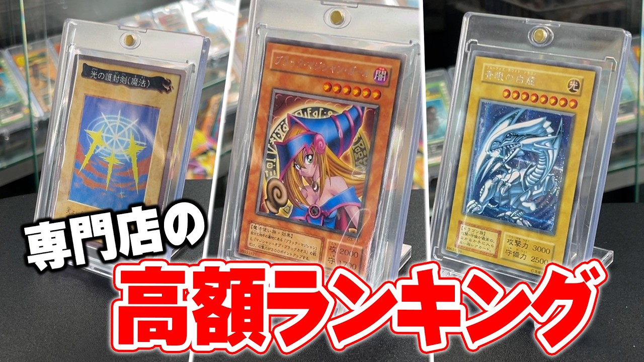 【1位は◯◯◯万円⁉️】遊戯王の希少カード、揃ってます。