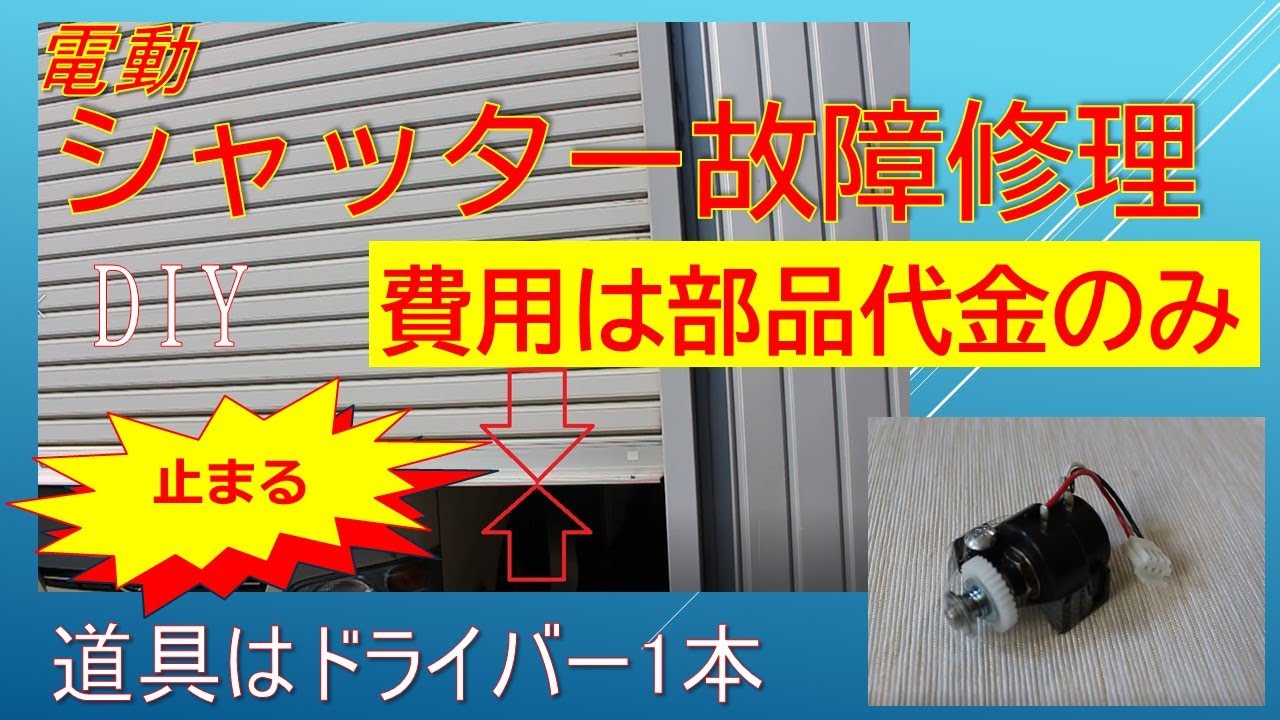 シャッター故障修理 20200528