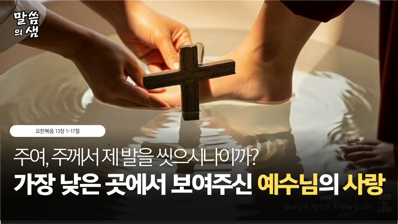 [매일성경] 주여, 주께서 제 발을 씻으시나이까? 가장 낮은 곳에서 보여주신 예수님의 사랑, 요한복음 13장 1-17절(16)