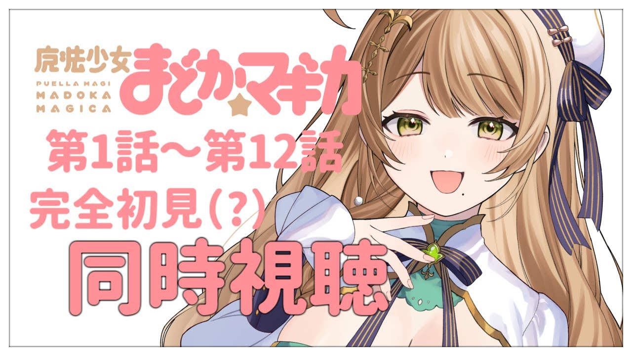 【同時視聴】（ほぼ）完全初見✨リアクション抜群Vtuberと『魔法少女まどか☆マギカ』第1話～第12話 🤍アニメリアクション 【Vtuber/百合園える】
