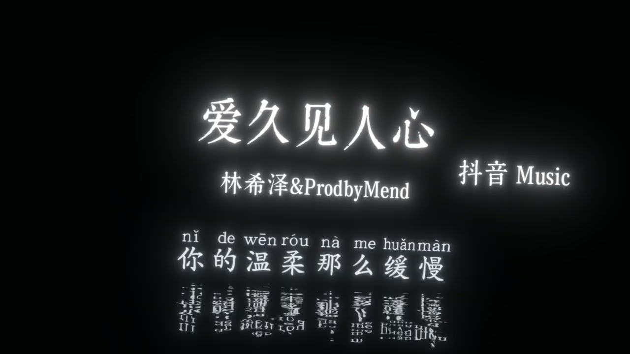 林希泽 & ProdbyMend - 爱久见人心『我冷漠是不想被看出，太容易被感动触及，我比较喜欢现在的自己，不太想回到过去。』🎧高质音乐｜拼音动态歌词｜抖音最火｜抖音｜TikTok