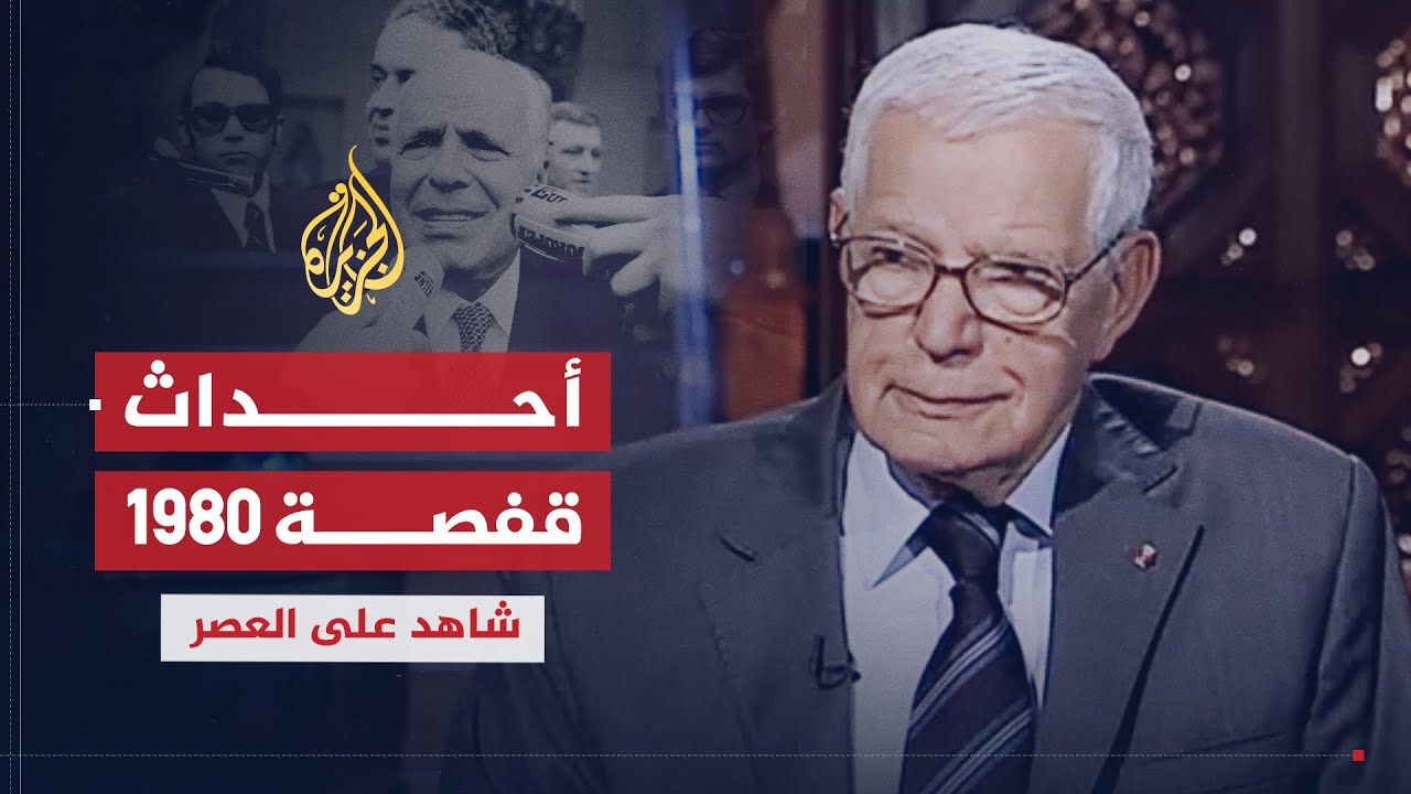 شاهد على العصر | الهادي البكوش (9) أحداث قفصة 1980