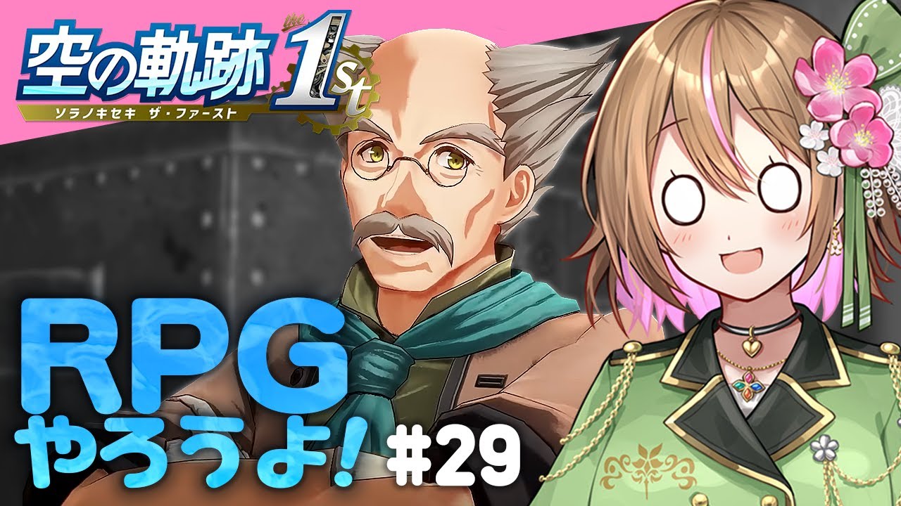 【空の軌跡 the 1st 】#29  遂にラッセル博士と邂逅！👀💕エステル達と黒のオーブメントについて探求します💪✨