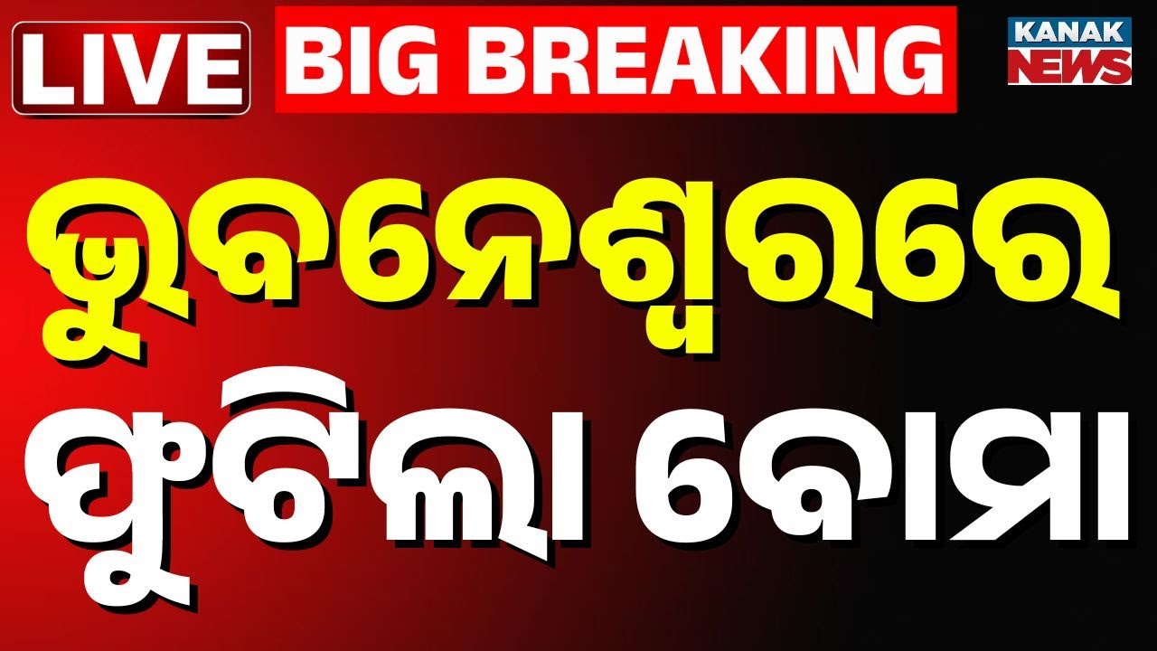 🔴Live: ଭୁବନେଶ୍ୱରରେ ବିସ୍ପୋରଣ । Bomb Blast Bhubaneswar | Bhubaneswar Police | Kanak News