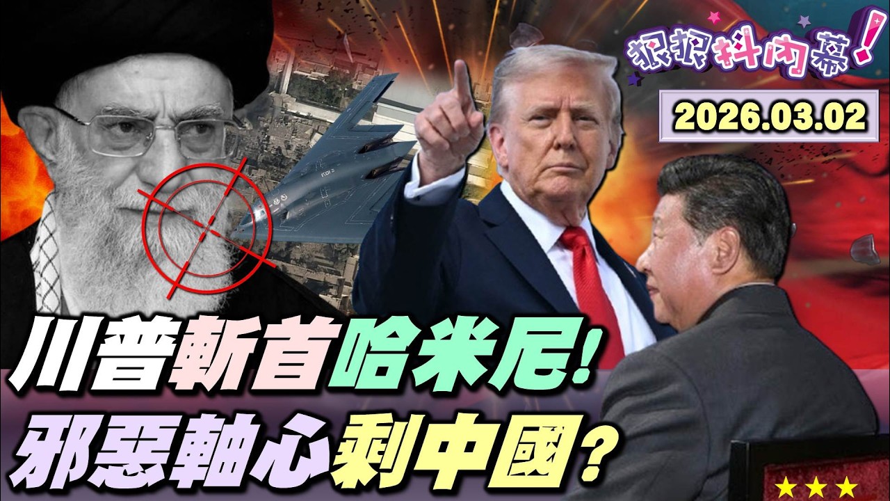 【#狠狠抖內幕】開戰！#川普 咆哮雄獅史詩怒火！#CIA 精準定位30秒滅門斬首#哈米尼！解密72小時白晝奇襲！美神秘「#黑色戰斧」猛攻！#中製防空網 全程靜默？川習會前曬軍力？清空#習近平 盟友？