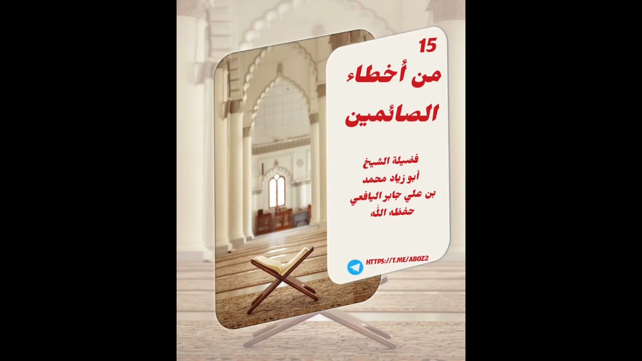 من أخطاء الصائمين (15) فضيلة الشيخ أبو زياد محمد بن علي جابر اليافعي حفظه اللّٰه 