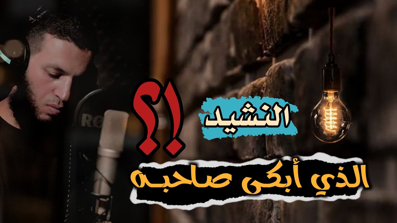 نشيد سيصل إلى أعماق قلبك |هلَّا سمعتَ القلبَ!؟| @alaanajy90