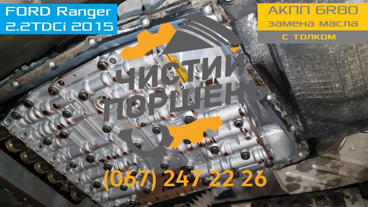 FORD Ranger 2.2TDCi 2015 Полная замена масла с очисткой АКПП 6R80 ZF, с сюрпризом @ЧИСТЫЙ ПОРШЕНЬ