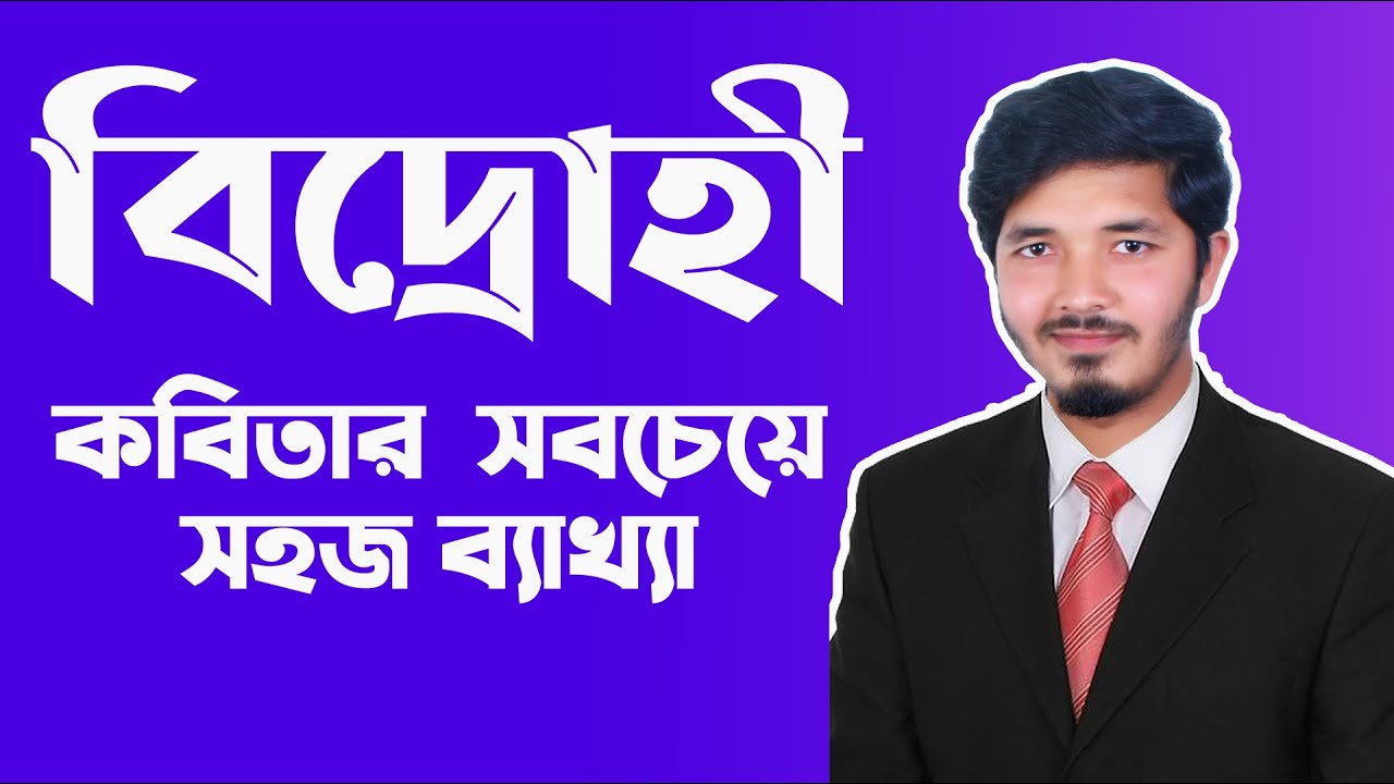 বিদ্রোহী || বিদ্রোহী কবিতার ব্যাখ্যা || Bidrohi hsc || hsc bangla 1st paper || Nahid24