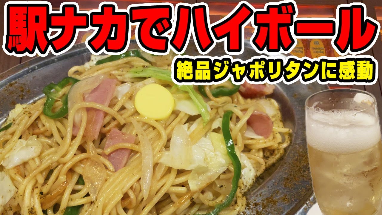 【東京駅ナカ】こだわりハイボール×名物ジャポリタンが想像以上だった件