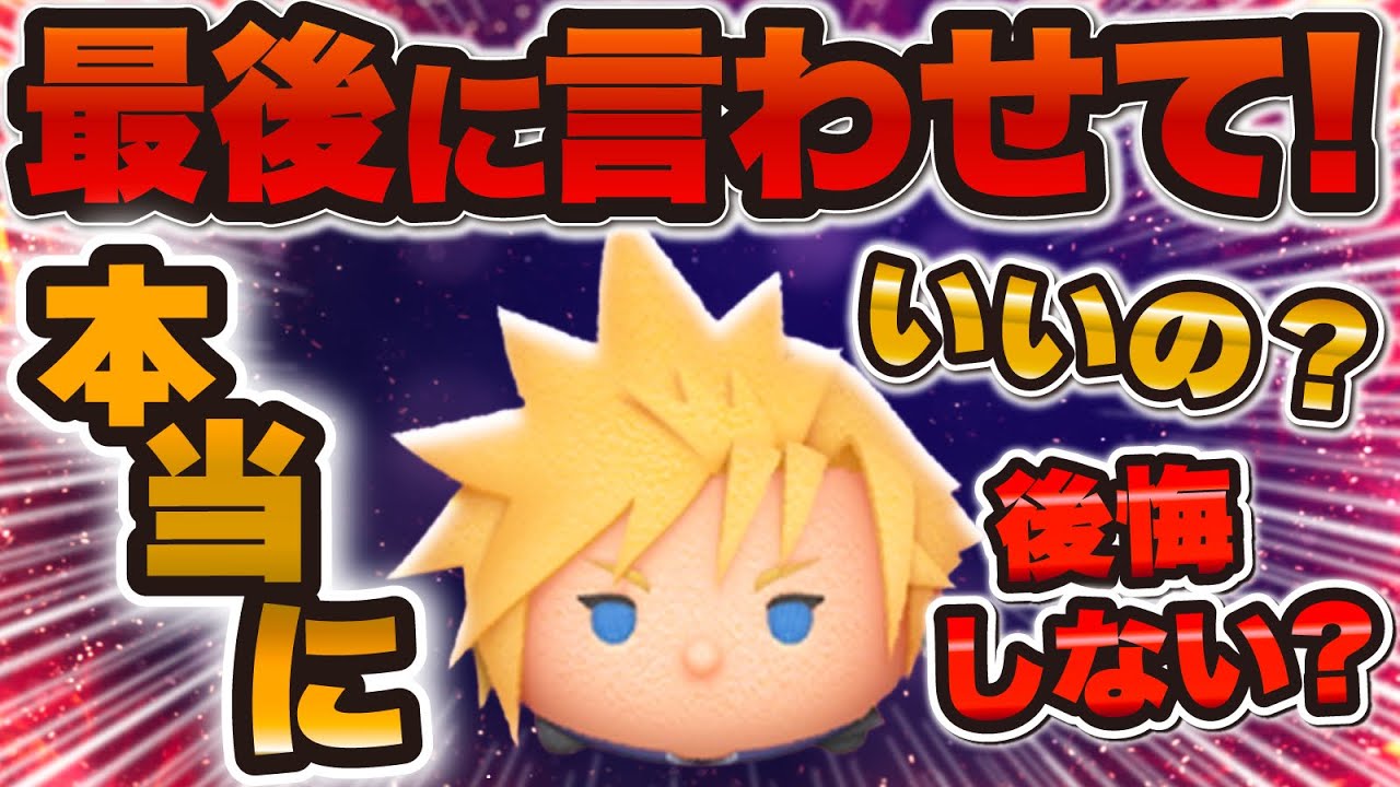 【ツムツム】最後に言わせてください！！クラウド本当に後悔しないですか？？【新ツム】