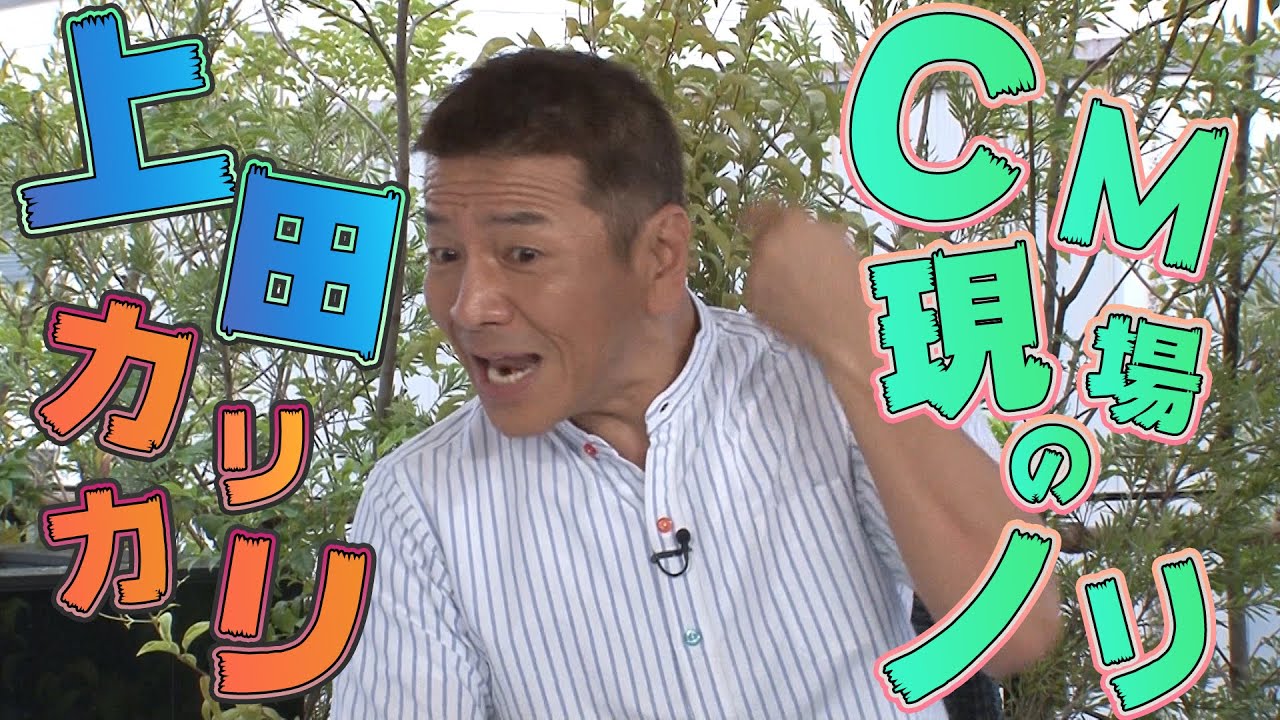 【太田上田＃２５２】ＣＭ撮影現場でカリカリしました