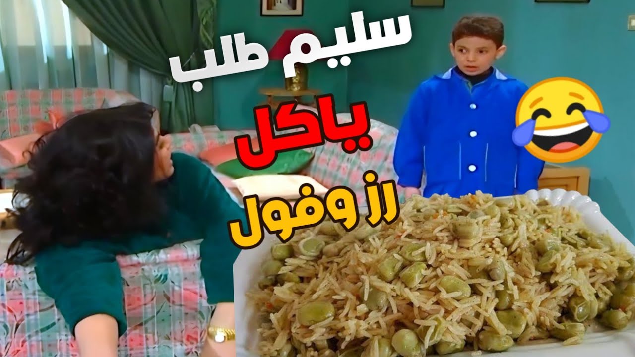 سليم رجع من المدرسة طلب ياكل رز وفول قام جميل جاب مشاوي وام محمود عزمت حالها هههه !