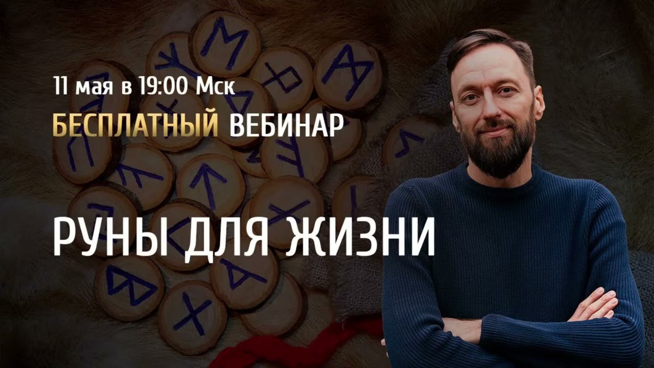 Открытый вебинар  Руны для жизни    Олег Бакалов       Перезолив