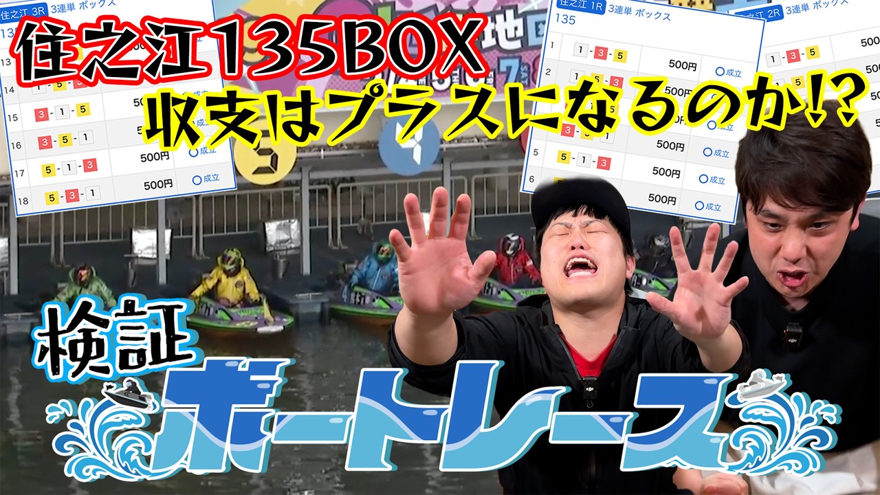 【ボートレース】検証企画！住之江で135BOXを買えば収支はプラスになるのか！？