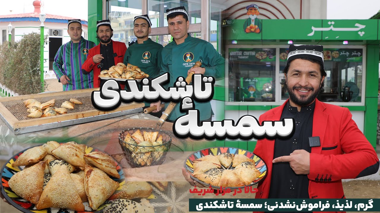 Горячие и вкусные ташкентские самосы; особый вкус, незабываемые впечатления только в Chatter Chat...