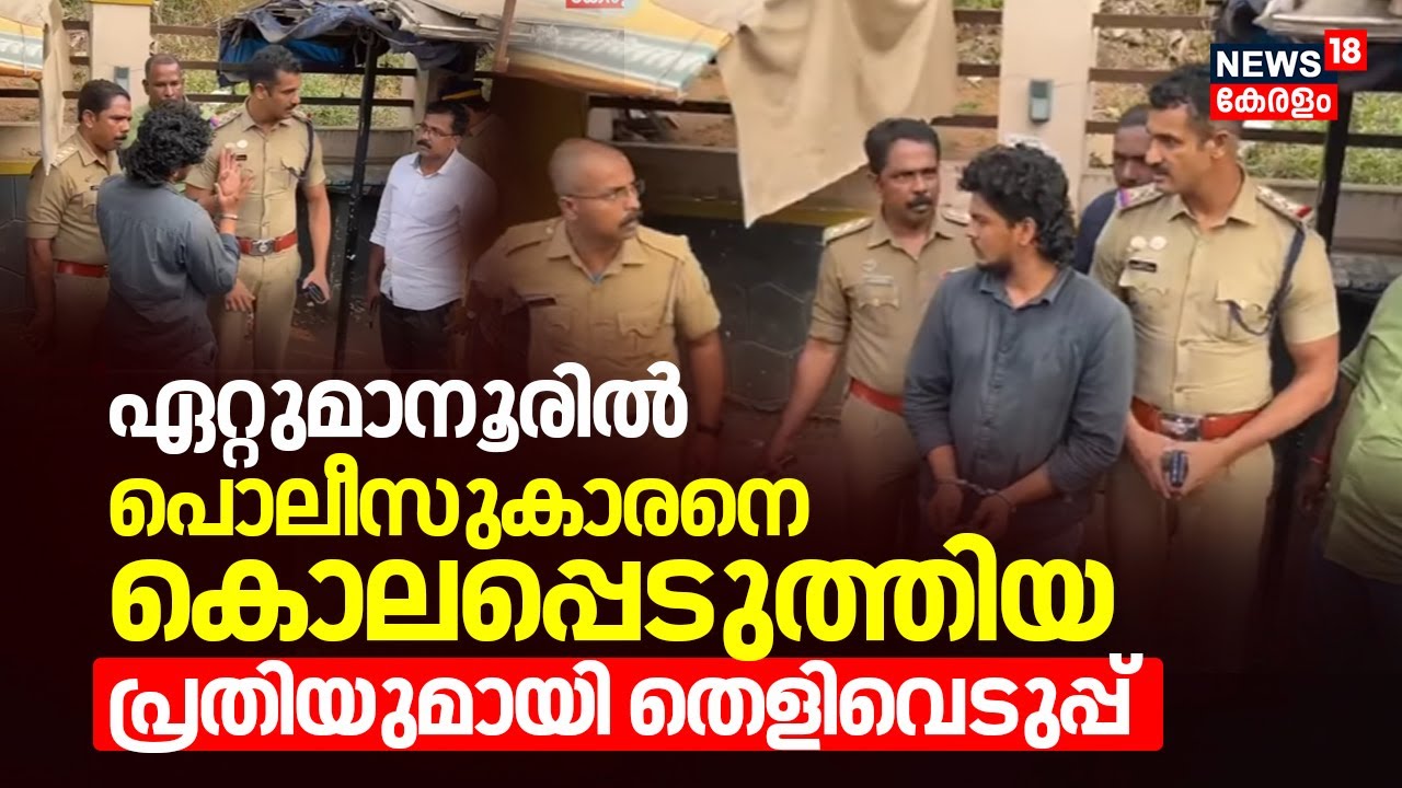 Ettumanoorൽ പൊലീസുകാരനെ കൊലപ്പെടുത്തിയ പ്രതിയുമായി തെളിവെടുപ്പ്  | Kottayam Police Officer Death