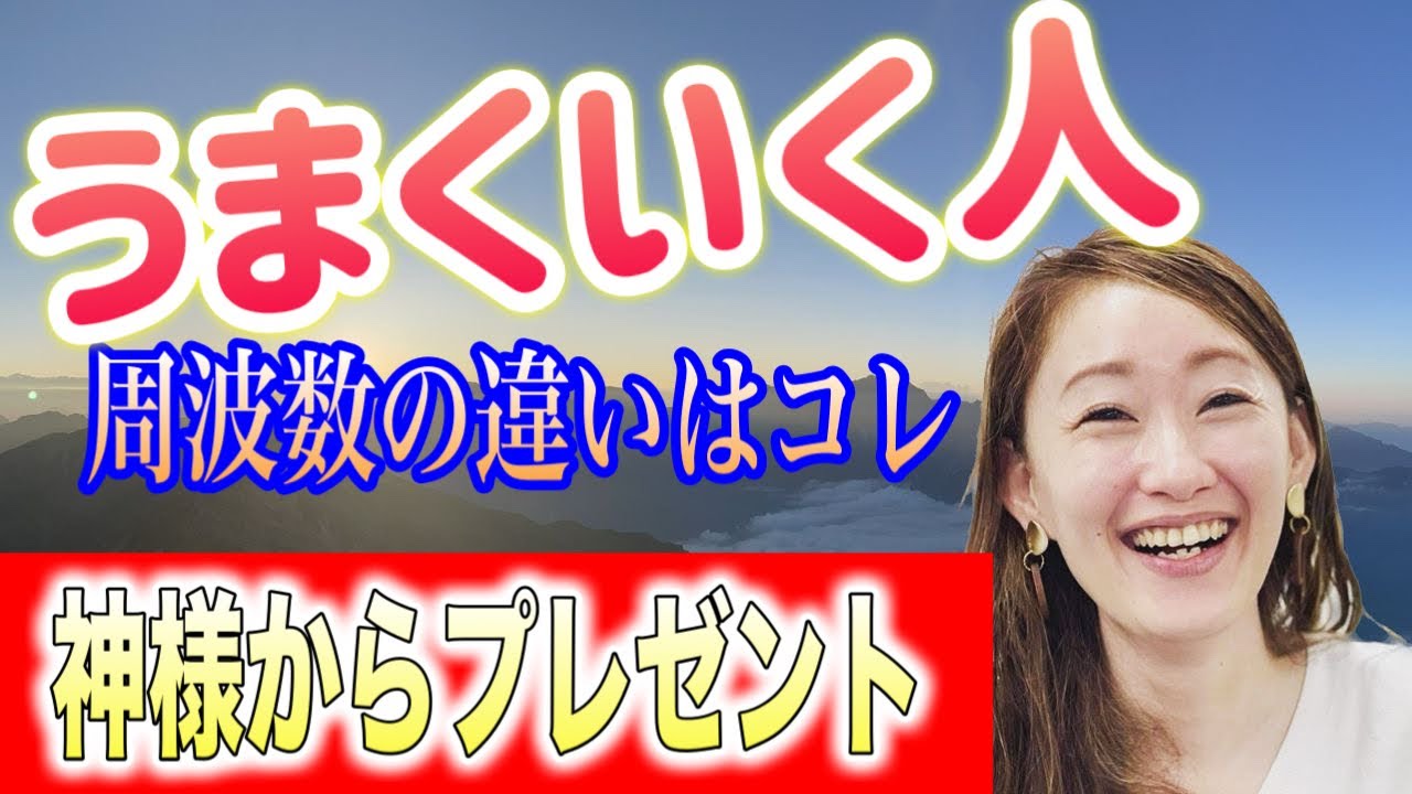 【期待にこたえてはいけない】うまくいく人といかない人の違い！感謝の周波数になる