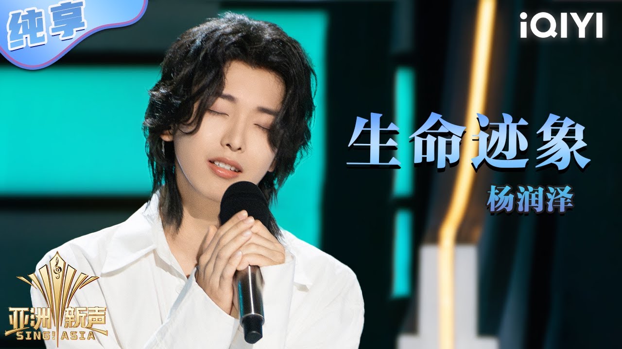 【纯享】杨润泽《生命迹象》真挚抒情羽毛般包裹耳朵💖 | 亚洲新声 | Sing!Asia | iQIYI奇艺音悦台