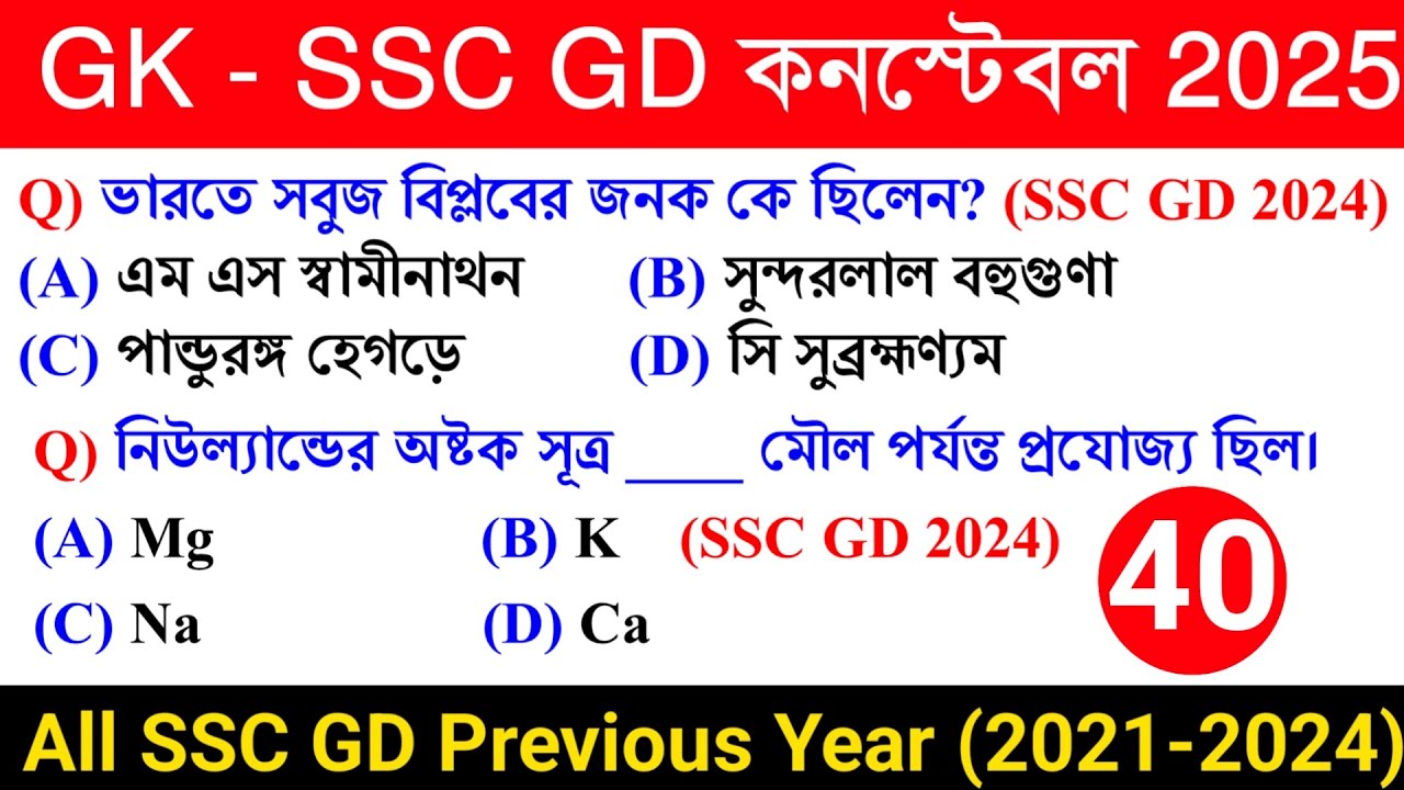 🔥SSC GD Constable Exam 2025 GK Class 40 | SSC GD Constable 2024 Previous Year GK in Bengali