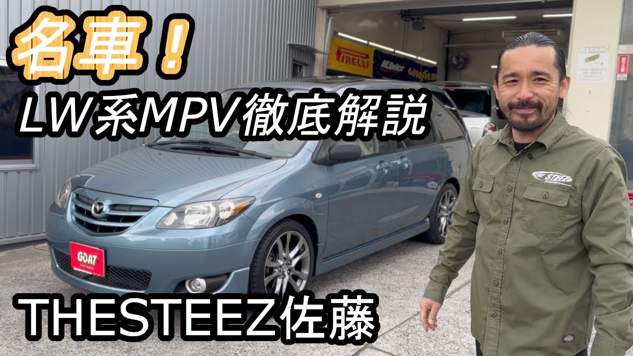 名車！LW系MPV徹底解説 THESTEEZ佐藤