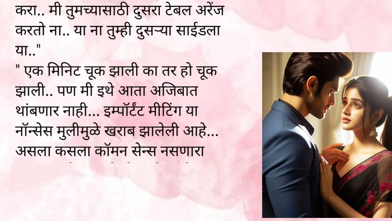आरवने केला मिराचा इन्सल्ट|केअर टेकर भाग १💞|मराठी कथा |लव्हस्टोरी|सस्पेन्स कथा|प्रेम