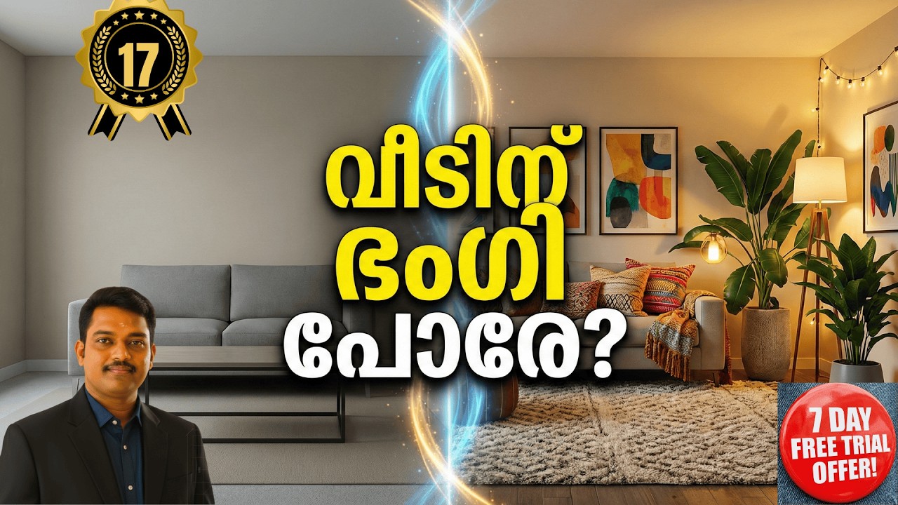 ഫർണിച്ചർ ഇട്ടിട്ടും വീടിന് ഭംഗി പോരേ 🤔 ഈ ഒറ്റ മാറ്റം മതി