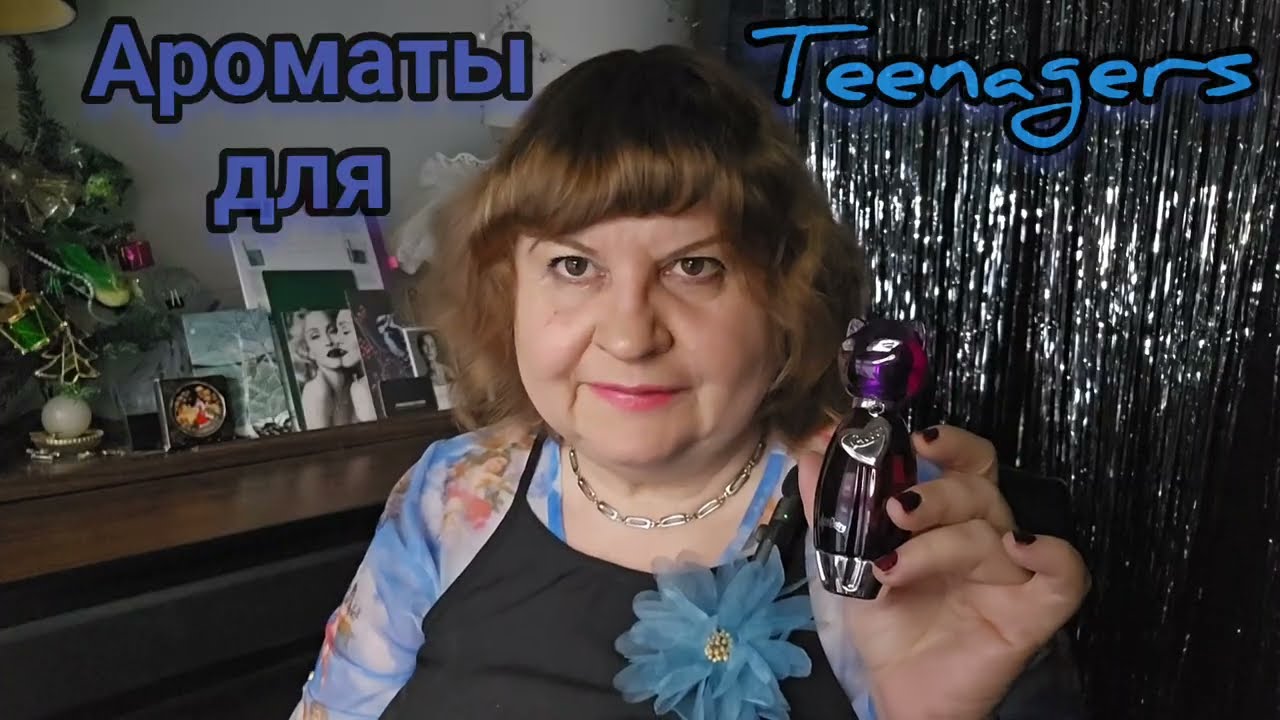 АРОМАТЫ ДЛЯ ТИНЭЙДЖЕРОВ И ДАЛЕЕ, TEENAGERS #perfumes , #болталка ,СВЕЖИЕ АРОМАТЫ ДЛЯ МОЛОДёЖИ,ДУХИ