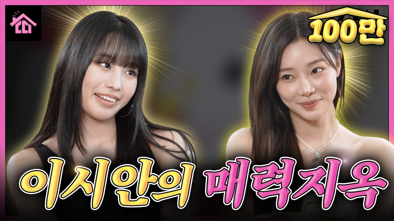 매력 터지는 이시안 예쁜 언니 때문에 천국과 지옥을 오가는 중...♥