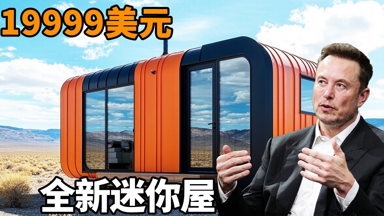 伊隆馬斯克震驚亮相！ 19,999美元特斯拉微型住宅，功能齊全堪比豪華公寓！