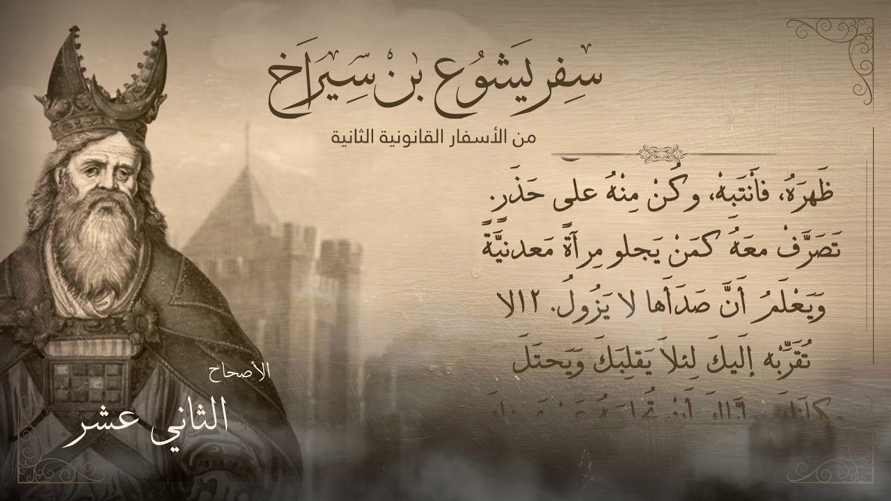 أصحاح 12 | سفر يشوع بن سيراخ | الأسفار القانونية الثانية | برسوم القمص اسحق