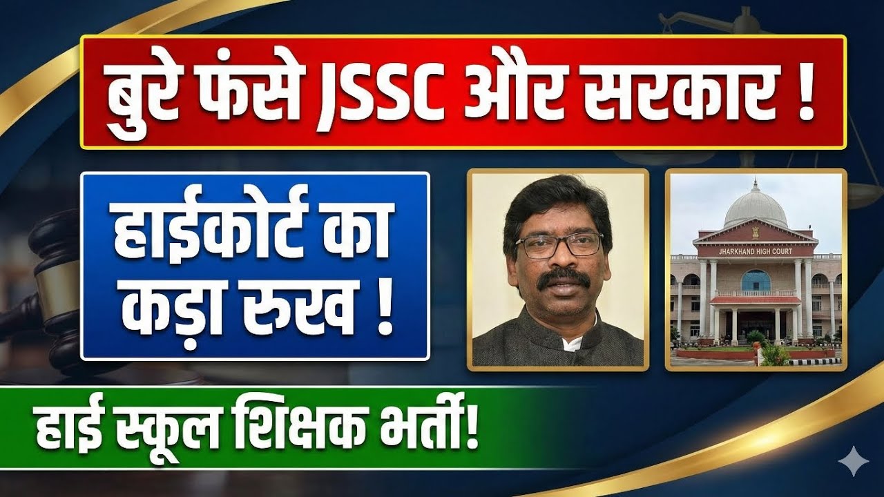 JSSC और सरकार बुरे फंसे | हाईकोर्ट का कड़ा रुख | झारखण्ड हाई स्कूल शिक्षक भर्ती मामला #JSSC 